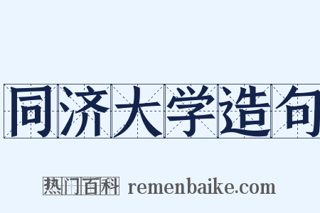 同济大学造句是什么意思的图片